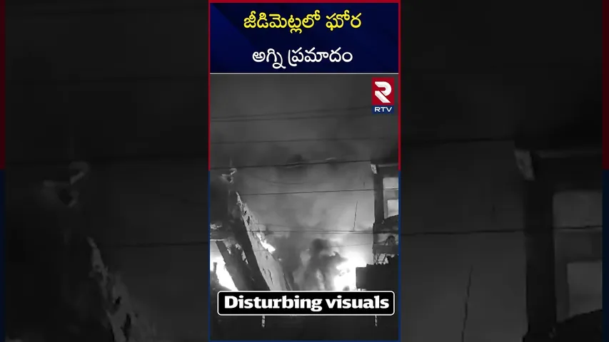 జీడిమెట్లలో ఘోర  అగ్ని ప్రమాదం | Fire Accident In Hyderabad | Jeedimetla | RTV