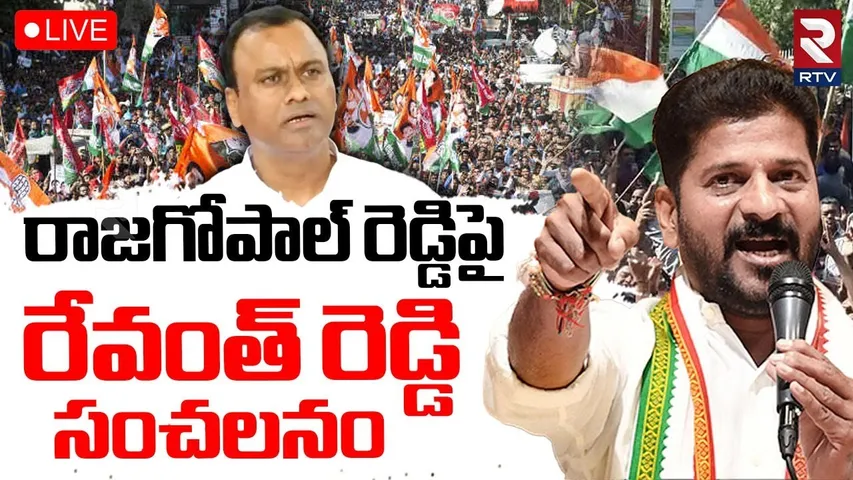 CM Revanth Reddy On Rajgopal Reddy Comments🔴LIVE : రాజగోపాల్ రెడ్డిపై రేవంత్ | Komatireddy | RTV