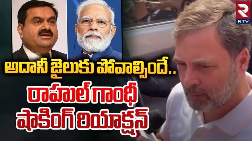 అదానీ జైలుకు పోవాల్సిందే...రాహుల్ గాంధీ రియాక్షన్| Rahul Gandhi Comments On Adani Arrest Issue | RTV