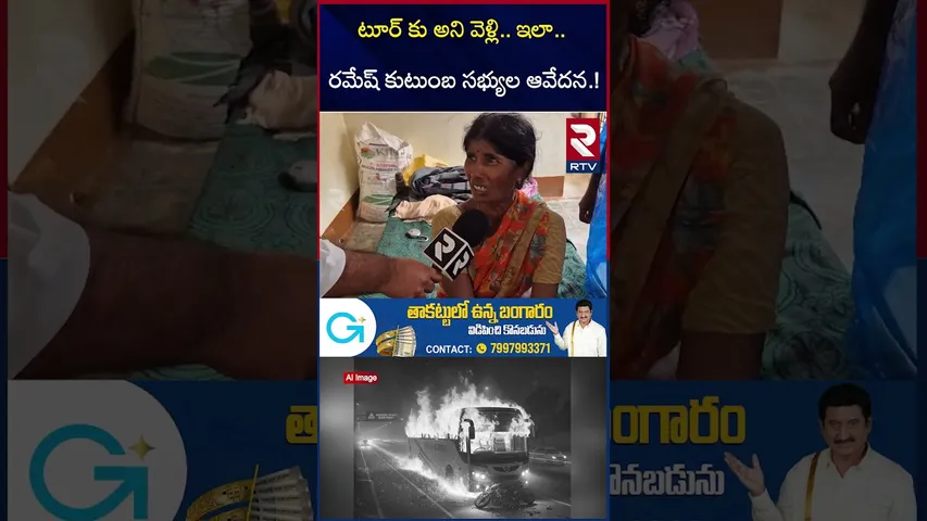 టూర్ కు అని వెళ్లి.. ఇలా.. | Nellore Ramesh Family Emotional | Kurnool Bus Fi*re Incident | RTV