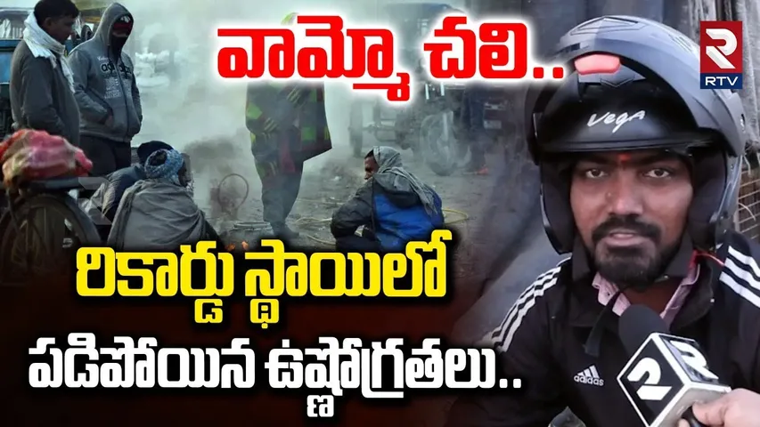Cold Wave In Telangana | వామ్మో చలి..రికార్డు స్థాయిలో పడిపోయిన ఉష్ణోగ్రతలు..| Weather Update | RTV