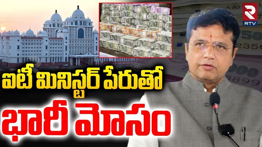 Big Scam in Telangana Secretariat : ఐటీ మినిస్టర్ పేరుతో భారీ మోసం | IT Minister Sridhar Babu | RTV