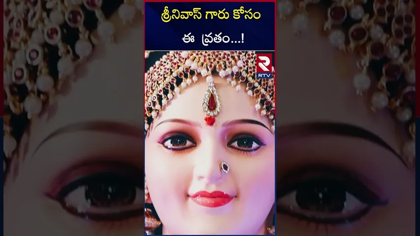 శ్రీనివాస్ గారు కోసం ఈ  వ్రతం ! | Duvvada Srinivas and Madhuri Vratham | RTV