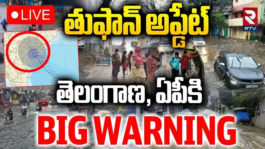 Cyclone Montha Updates🔴LIVE : తెలంగాణ, ఏపీకి తుఫాన్ మరో వార్నింగ్ | Big Alert | Telangana | AP | RTV