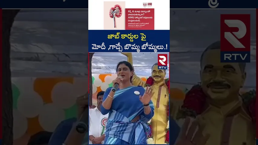 జాబ్ కార్డుల పై మోదీ ,గాడ్సే బొమ్మ బోమ్మలు..! | Ys Sharmila Comments On Pm Modi | Godse | RTV