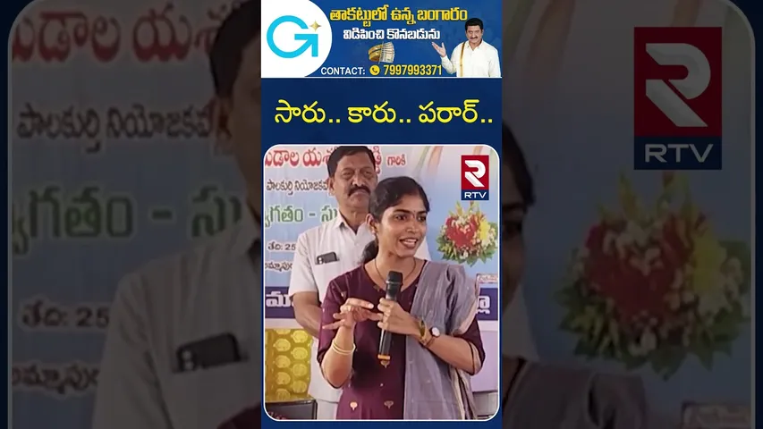 సారు.. కారు.. పరార్.. ఎమ్మెల్యే యశస్విని పంచులే పంచులు | MLA Yashaswini Reddy Comments On KCR | RTV