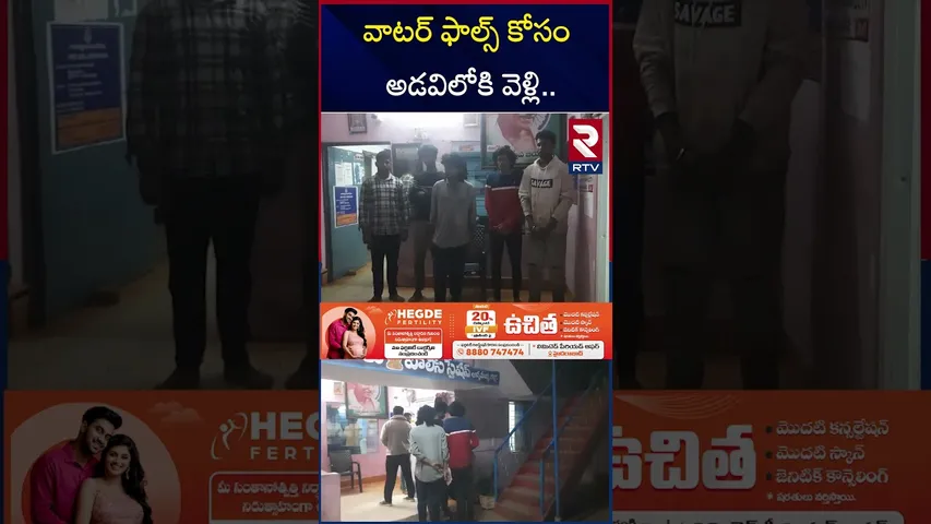 వాటర్ ఫాల్స్ చూద్దాంమని వెళ్లి.. | B.Tech students Missing In Seshachalam Forests | RTV