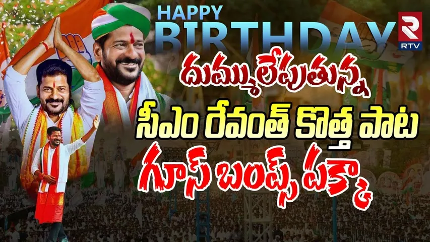 CM Revanth New Song | దుమ్ములేపుతున్న రేవంత్ కొత్త పాట | CM Revanth Birthday Song | Songs | RTV