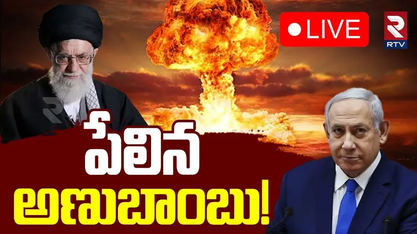 Iran Israel Nuclear War🔴LIVE : పేలిన అణుబాంబు! | Israel Attack Iran’s Nuclear Sites | RTV