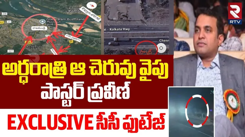 Pastor Praveen Latest Updates | అర్ధరాత్రి ఆ చెరువు వైపు పాస్టర్ ప్రవీణ్ | Praveen Pagadala | RTV