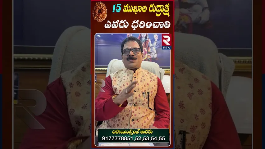 15 ముఖ రుద్రాక్ష ధరిస్తే కలిగే లాభాలు | Dr.G.Panduranga Rao | Indeo-Nepal Rudraksha | RTV