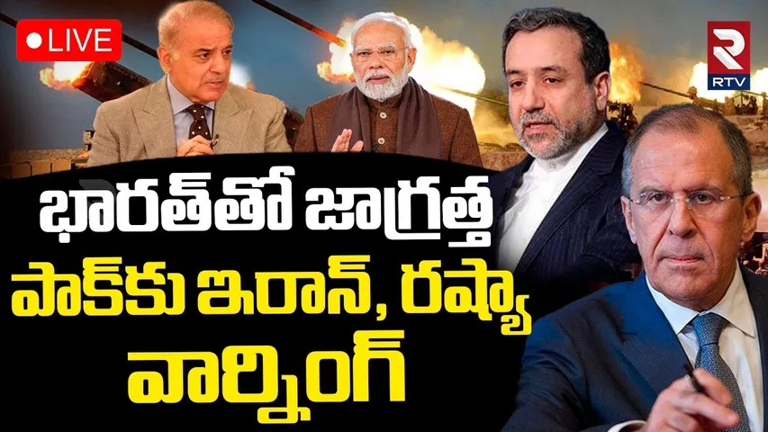 India Pak War Updates 🔴LIVE : భారత్‌తో జాగ్రత్త.. | Russia Warning To Pakistan | Iran | Modi | RTV