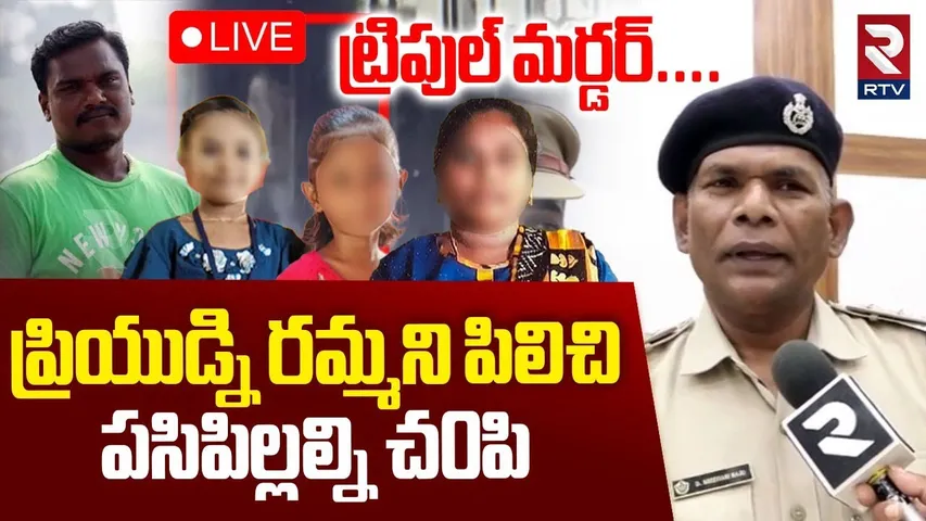 Samarlakota Mother Daughter's Incident Updates🔴LIVE : ప్రియుడ్ని రమ్మని పిలిచి.. పసిపిల్లల్ని | RTV