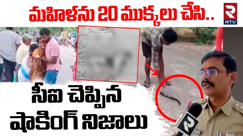 అసలు కథ ఇదే! | CI Venkateswarlu On Sircilla Wo*man In*ci*dent | Ac*cu*sed Manoj | Chandurthi | RTV