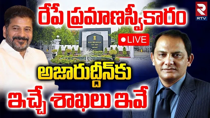 Azharuddin Oath Updates🔴LIVE : అజారుద్దీన్‌కు ఇచ్చే శాఖలు ఇవే! | CM Revanth | EC Warning | RTV