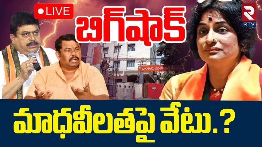 BJP Madhavi Latha Suspension?🔴LIVE : మాధవీలతపై వేటు.? | Raja Singh | Ramachandrarao | RTV