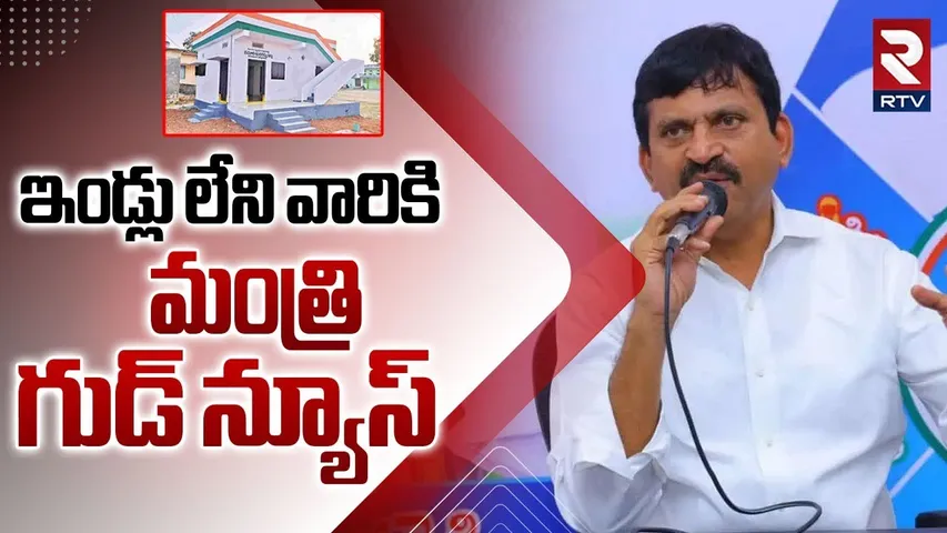 Minister Ponguleti Good News | ఇండ్లు లేని వారికి మంత్రి గుడ్ న్యూస్ | Indiramma Illu | RTV