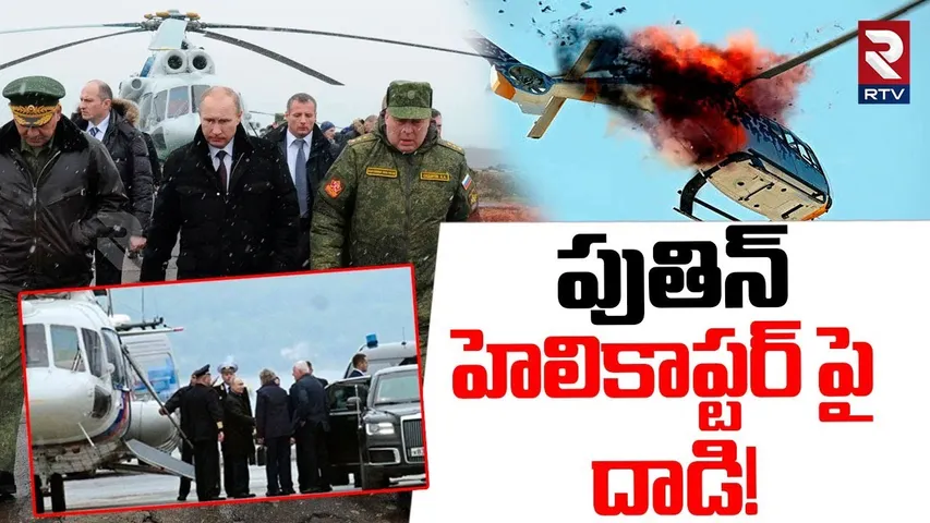 Drone Attack On Putin's Helicopter | పుతిన్‌  హెలికాప్టర్ పై దాడి! | Ukraine Russia War | RTV