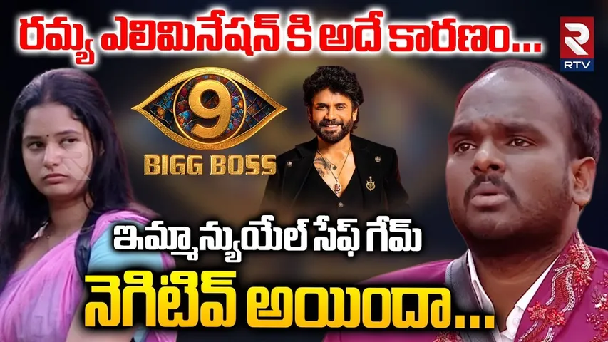 రమ్య ఎలిమినేషన్ కి అదే కారణం…| Reason For Ramya Elimination | Emmanuel | Bigg Boss 9 Telugu | RTV