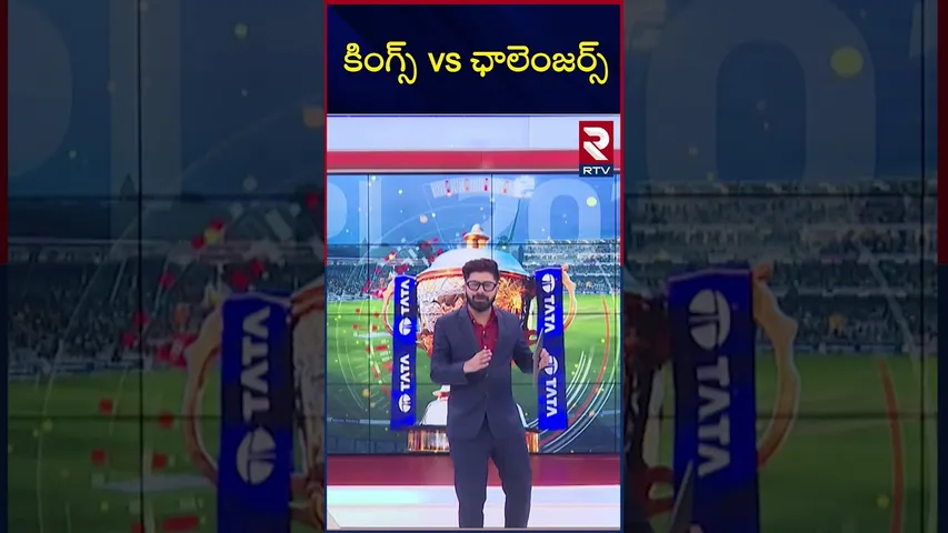 RCB Vs PBKS Final | కింగ్స్ vs ఛాలెంజర్స్ | IPL 2025 Final | Bangalore vs Punjab | Kohli | RTV