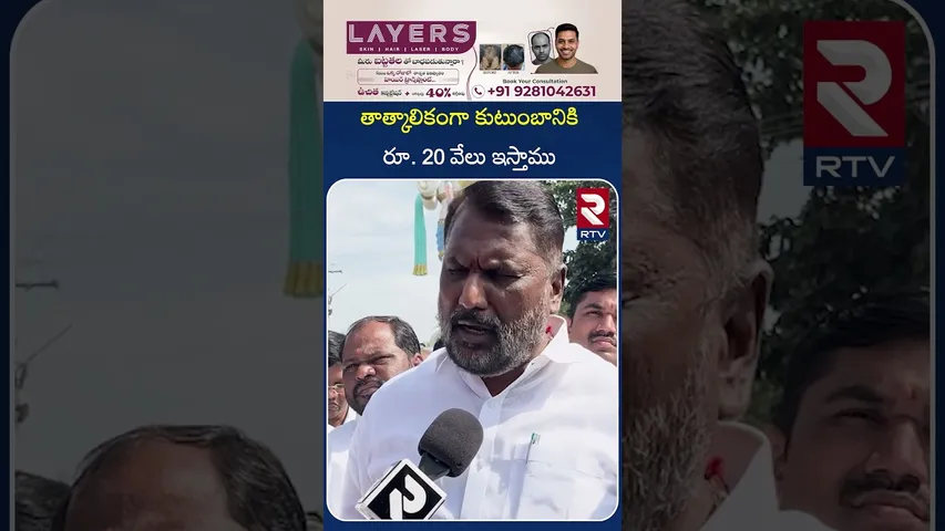 తాత్కాలికంగా కుటుంబానికి రూ. 20 వేలు ఇస్తాము | Kondagattu F*ire Incident | Minister Laxman | RTV