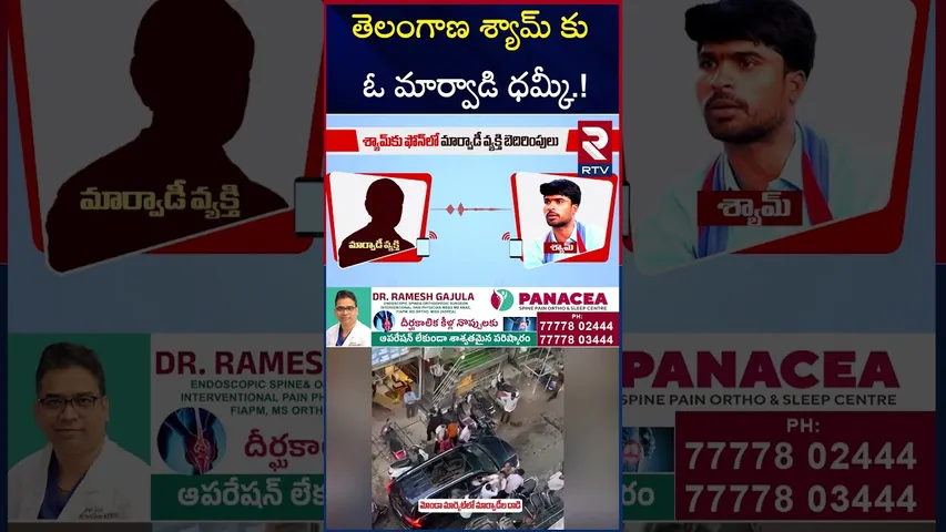 తెలంగాణ శ్యామ్ కు ఓ మార్వాడి ధమ్కీ | Marwadi Warning To Telangana Shyam | GO BACK MARWADI | RTV
