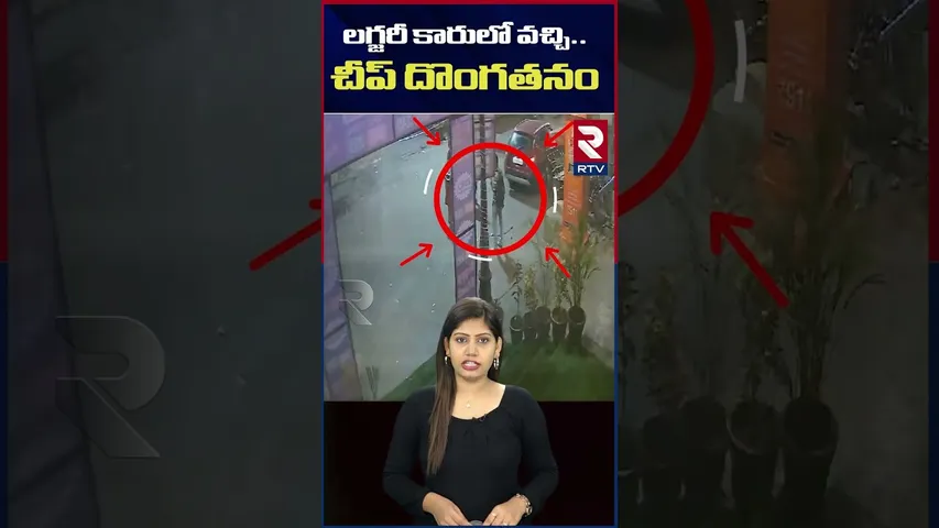 లగ్జరీ కారులో వచ్చి  చీప్ దొంగతనం | Young Woman  Stole A Flower Pot Noida, Uttar Pradesh | RTV