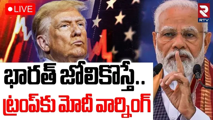 PM Modi Warning To NATO🔴LIVE : భారత్ జోలికి వస్తే.. | Donald Trump | IND-Russia Trade Relations |RTV