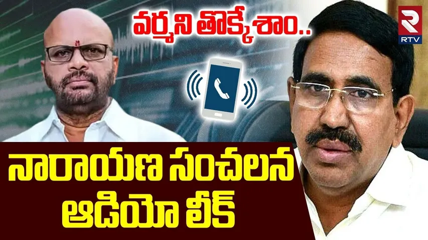 వర్మని తొక్కేశాం.. | Minister Narayana Sensational Audio Leak | Pawan Kalyan | Pithapuram Varma |RTV