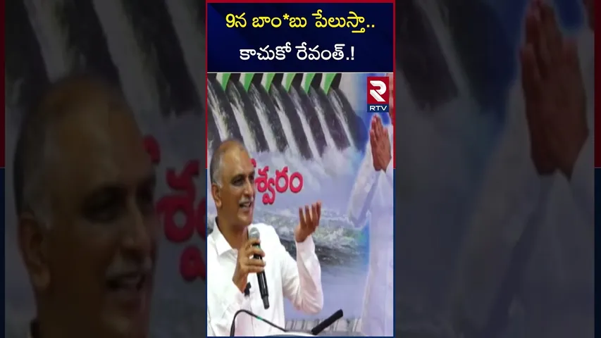 9న బాం*బు పేలుస్తా కాచుకో రేవంత్.! | Harish Rao Fires On Revanth Reddy | RTV