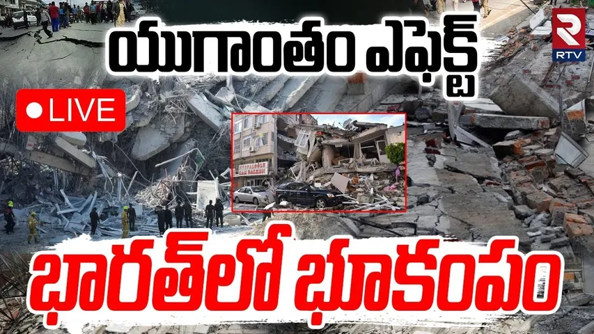 Massive Earthquake In India🔴LIVE :భారత్‌లో భూకంపం | Baba Vanga Prediction | Assam | Uttarakhand |RTV