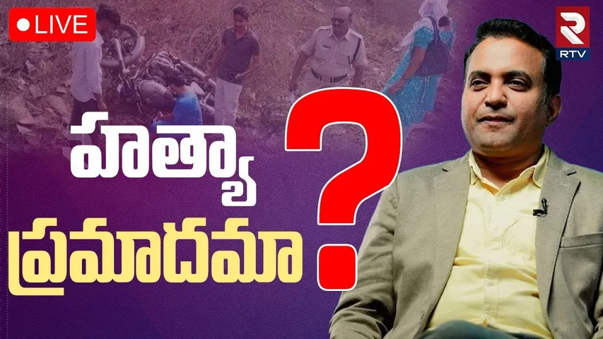 Debate On Pastor Praveen Case🔴LIVE : హత్యా? ప్రమాదమా? | Praveen Pagadala Video | RTV