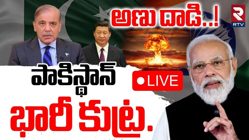 Pakistan Nuclear Attack 🔴LIVE : పాకిస్థాన్ భారీ కుట్ర.. | India Pak War Updates | PM Modi | RTV