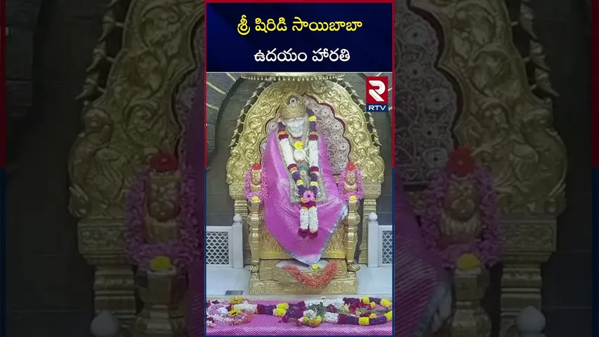 శ్రీ షిరిడి సాయిబాబా ఉదయం హారతి | Shirdi Sai Baba Morning Harathi | Saturday | RTV