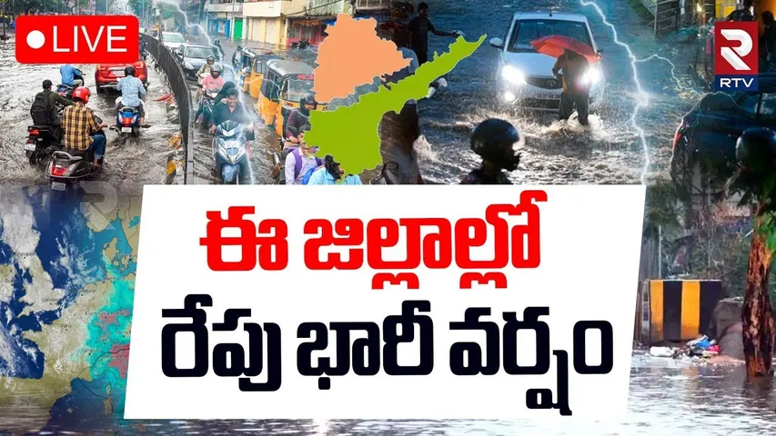 Heavy Rain Alert To Telugu States🔴LIVE : ఈ జిల్లాల్లోరేపు భారీ వర్షం | Rain Updates | Weather Report