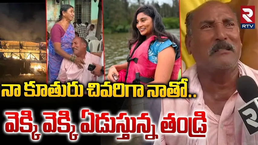 Anusha Father Emotional Words | నా కూతురు చివరిగా నాతో | Kurnool Bus Accident | Kaveri Travels | RTV