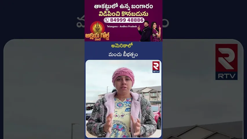 Powerful Winter Storm Hit Several US | అమెరికాలో మంచు బీభత్సం | Trump | RTV