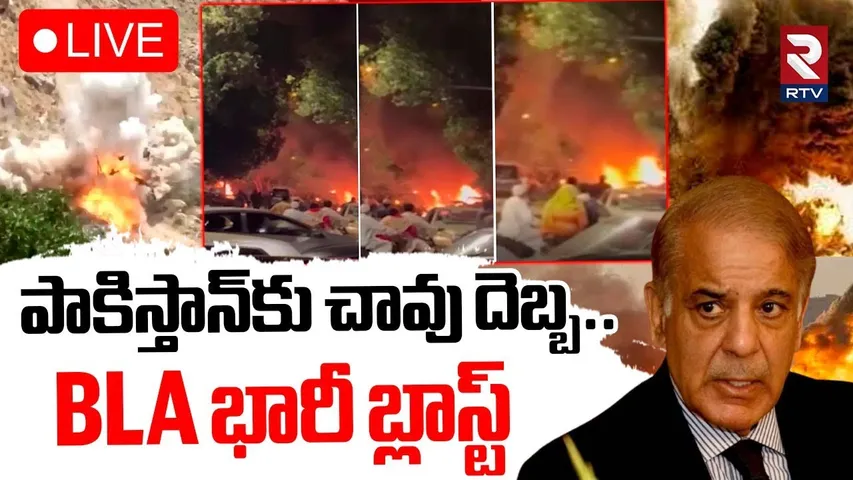 BLA Attack On Pakistan Army🔴LIVE : పాకిస్తాన్‌కు చావు దెబ్బ | India Pak War | Balochistan | RTV