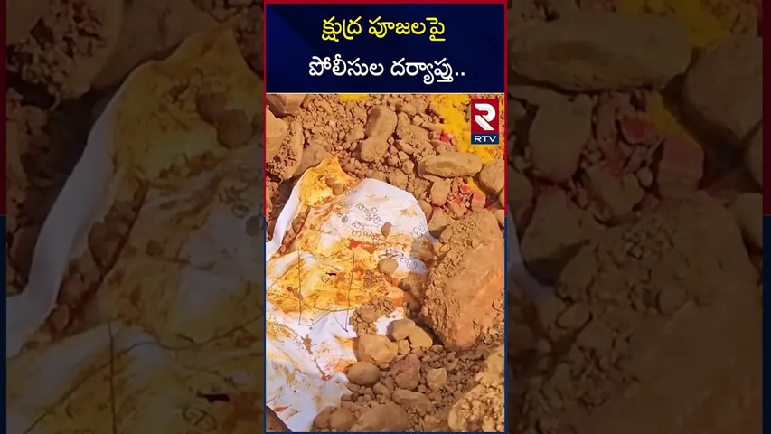 క్షుద్ర పూజల పై పోలీసుల దర్యాప్తు.. | Occult worship In Nandigama | RTV