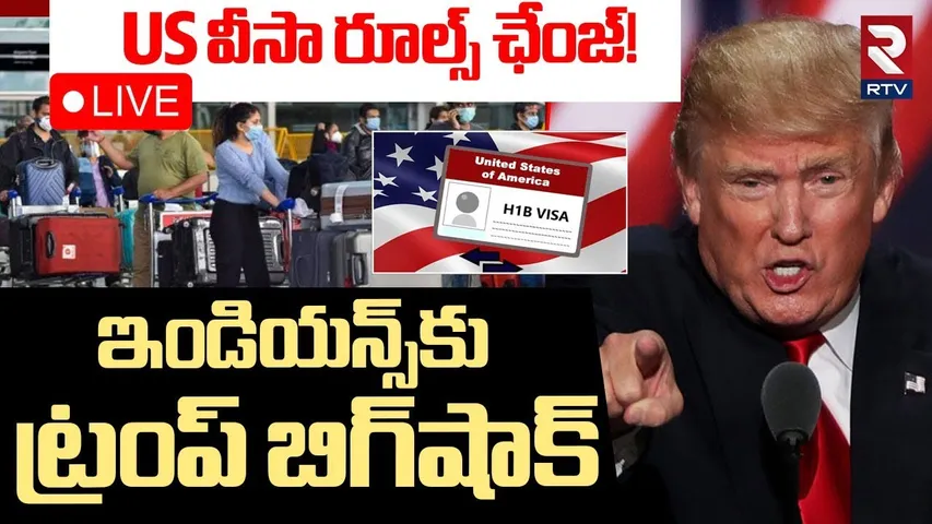 Trump Shocking Decision On Visa Rules🔴LIVE : US వీసా రూల్స్‌ ఛేంజ్‌! | US | Immigrants | RTV