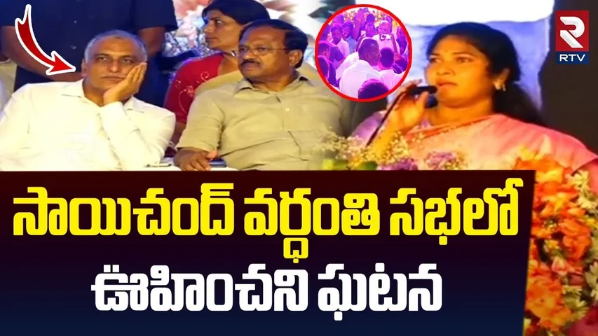 సాయిచంద్‌ వర్ధంతి సభలో ఊహించని ఘటన | Sai Chand Statue Inauguration Ceremony | Rajini Sai Chand | RTV