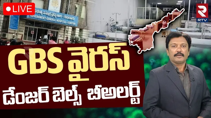 Guillain Barre Syndrome🔴LIVE: GBS వైరస్‌ డేంజర్‌ బెల్స్ | GBS Virus In AP & TG | Latest Updates |RTV