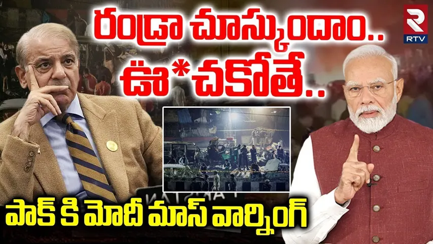 రండ్రా చూస్కుందాం.. | PM Modi Warning To Pakistan | Delhi Blast Incident | Red Fort Incident | RTV