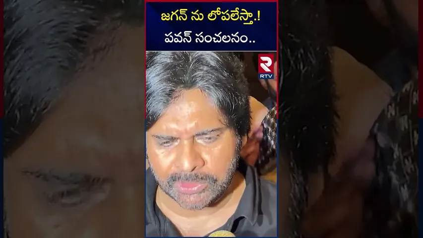 జగన్ ను లోపలేస్తా ! పవన్ సంచలనం | Deputy CM Pawan Kalyan Comments On YS Jagan | AP Liquor Scam | RTV