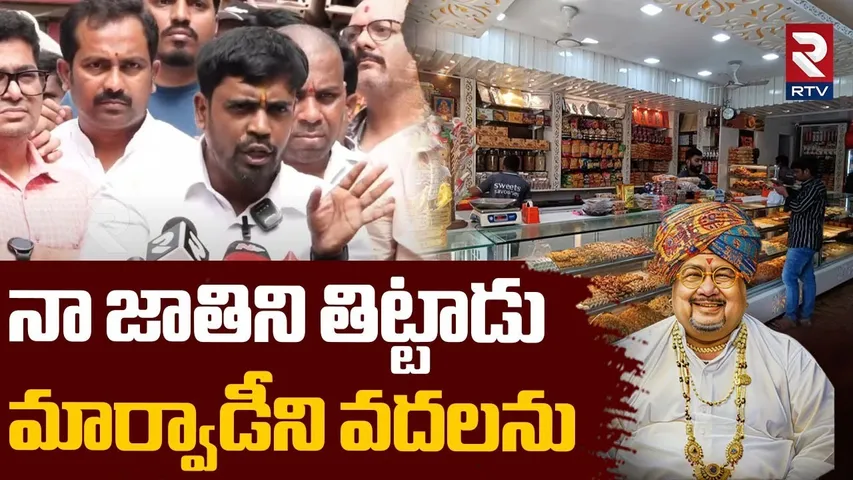 Telangana man Warning To marwadi : నా జాతిని తిట్టాడు మార్వాడీని వదలను | Telangana Marwadis | RTV