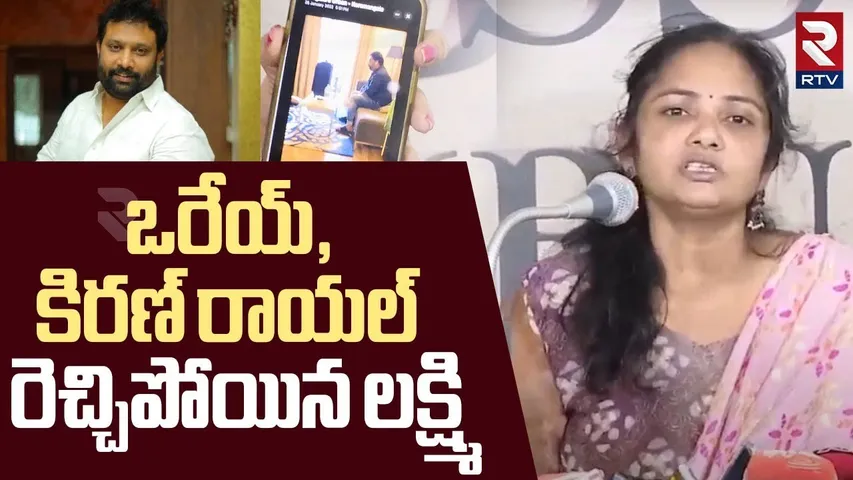 ఒరేయ్‌, కిరణ్‌ రాయల్‌.. | Victim Laxmi Fires On Janasena Kiran Royal | Kiran Royal Issue | RTV