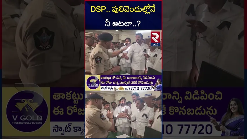 డిఎస్పీతో వాగ్వాదానికి దిగిన సతీష్ రెడ్డి | Pulivendula YSRCP Leaders Warning To DSP | RTV