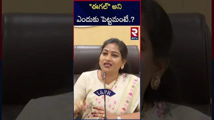 "ఈగల్" అని .ఎందుకు పెట్టమంటే.? | Home Minister On Eagle | D*rugs | Cm Chandra Babu | RTV