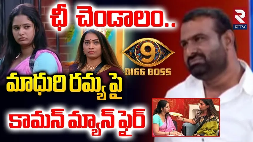 ఛీ చెండాలం.. | Common Man Fire On Divvala Madhuri, Ramya Moksha | Bigg Boss 9 Telugu | RTV