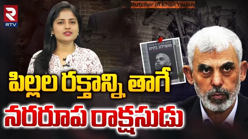 పిల్లల రక్తాన్ని తాగే నరరూప రాక్షసుడు | Who is Yahya Sinwar | Hamas Leader | RTV